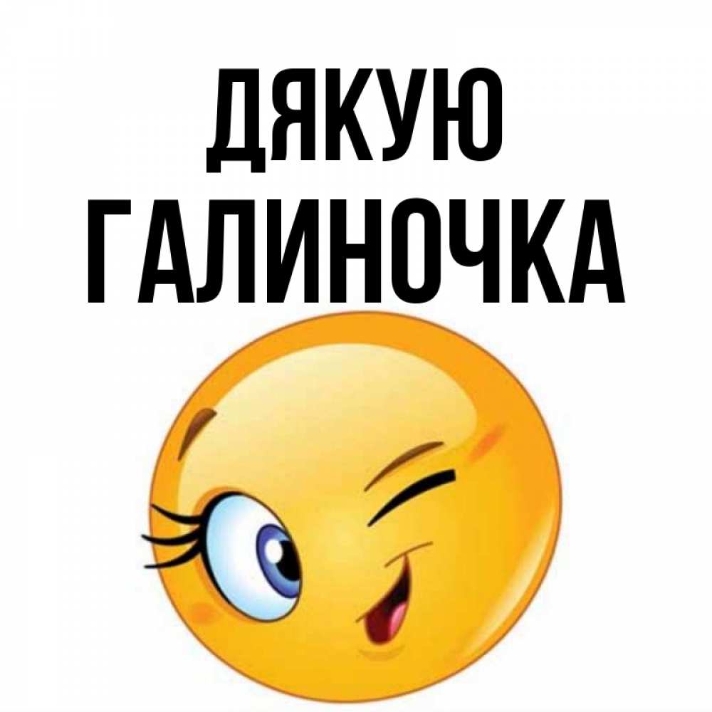 Открытка на каждый день з підписом, Галиночка Дякую открытка с подмигивающим смайлом Прикольна листівка з побажанням онлайн скачати безкоштовно 