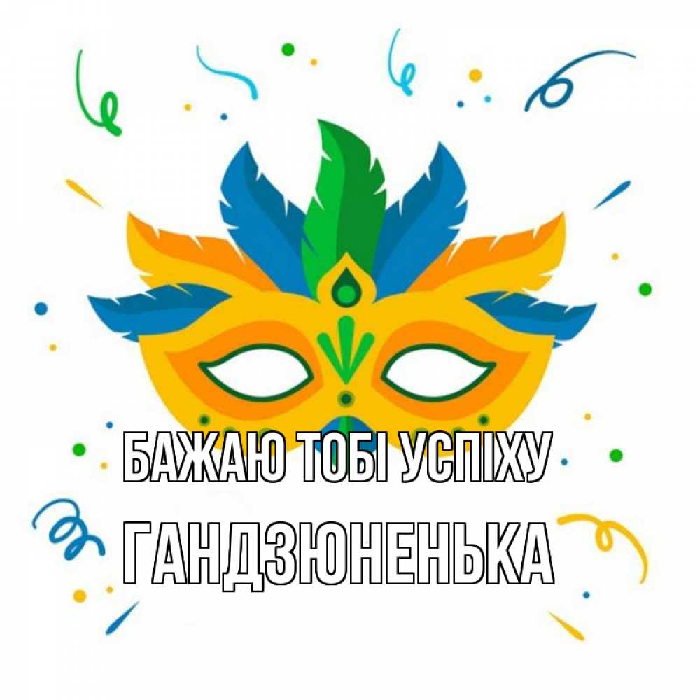 Открытка на каждый день з підписом, Гандзюненька Бажаю тобі успіху конфети Прикольна листівка з побажанням онлайн скачати безкоштовно 