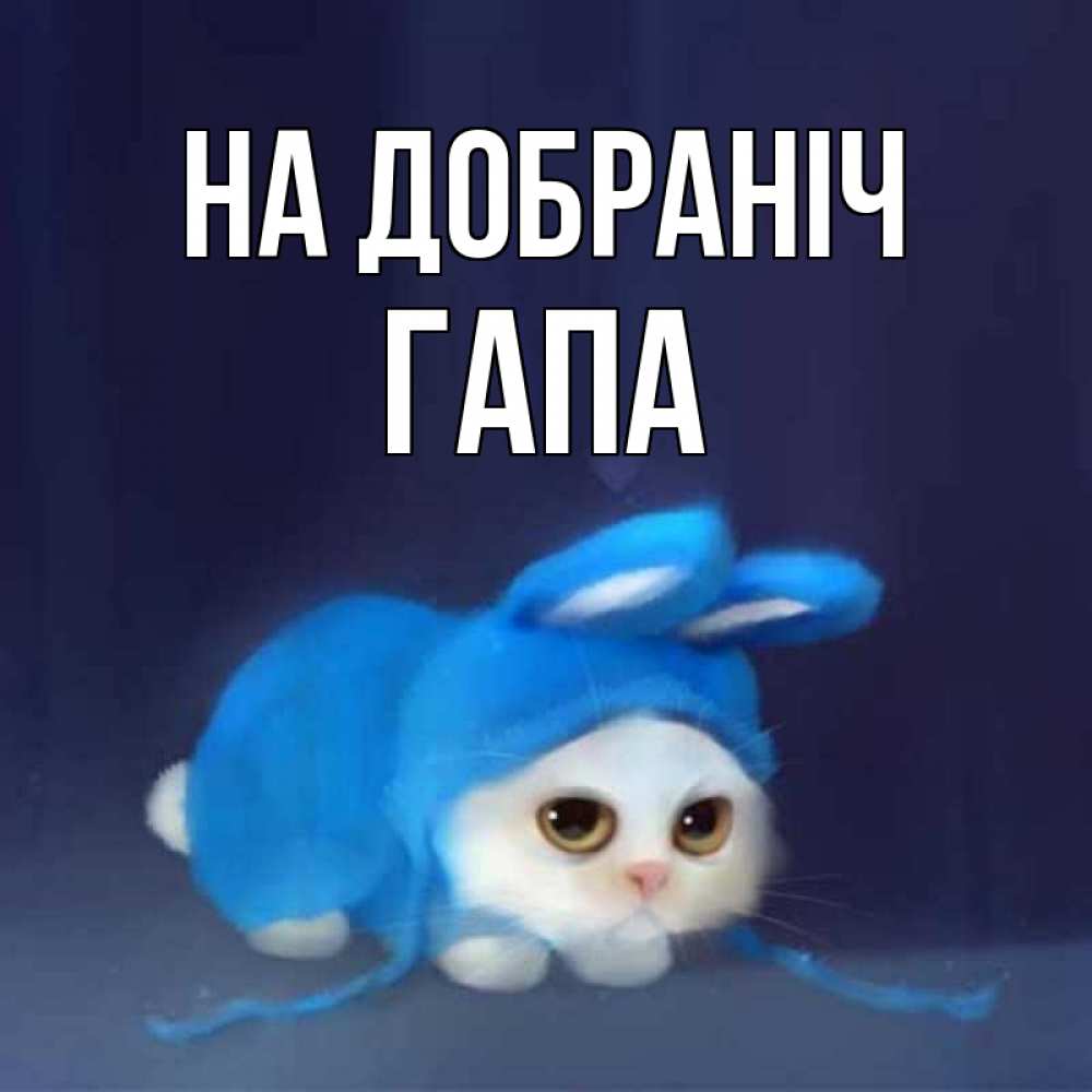 Открытка на каждый день з підписом, Гапа На добраніч кот в голубом костюме кролика с ушками Прикольна листівка з побажанням онлайн скачати безкоштовно 