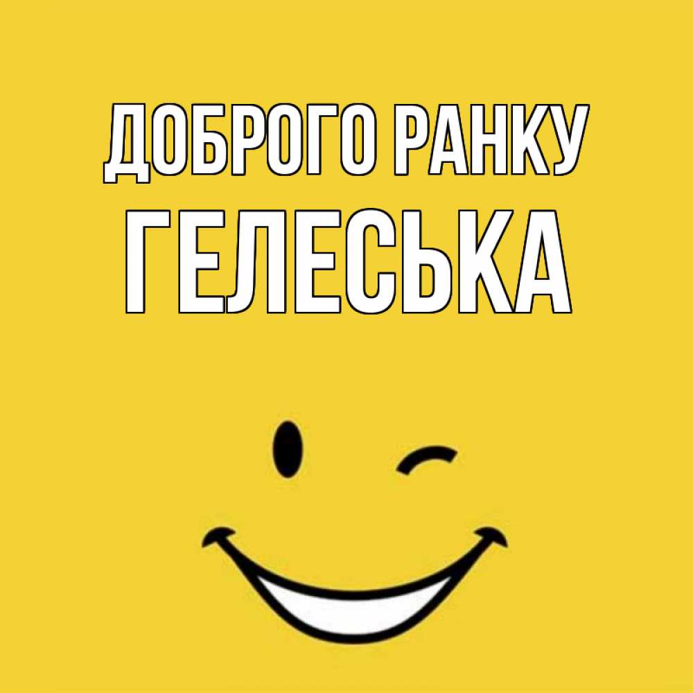 Открытка на каждый день з підписом, Гелеська Доброго ранку оранжевый фон Прикольна листівка з побажанням онлайн скачати безкоштовно 