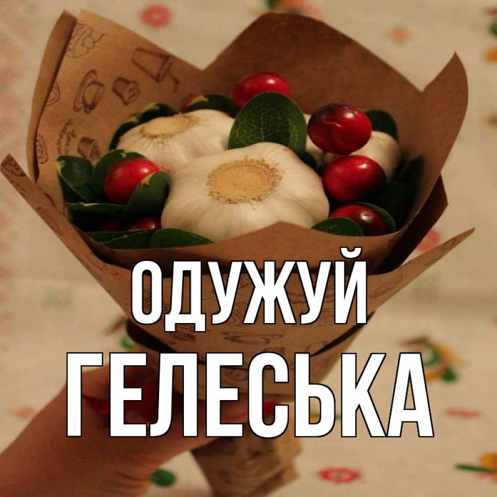 Открытка на каждый день з підписом, Гелеська Одужуй букет из фитонцидов и витамина c Прикольна листівка з побажанням онлайн скачати безкоштовно 