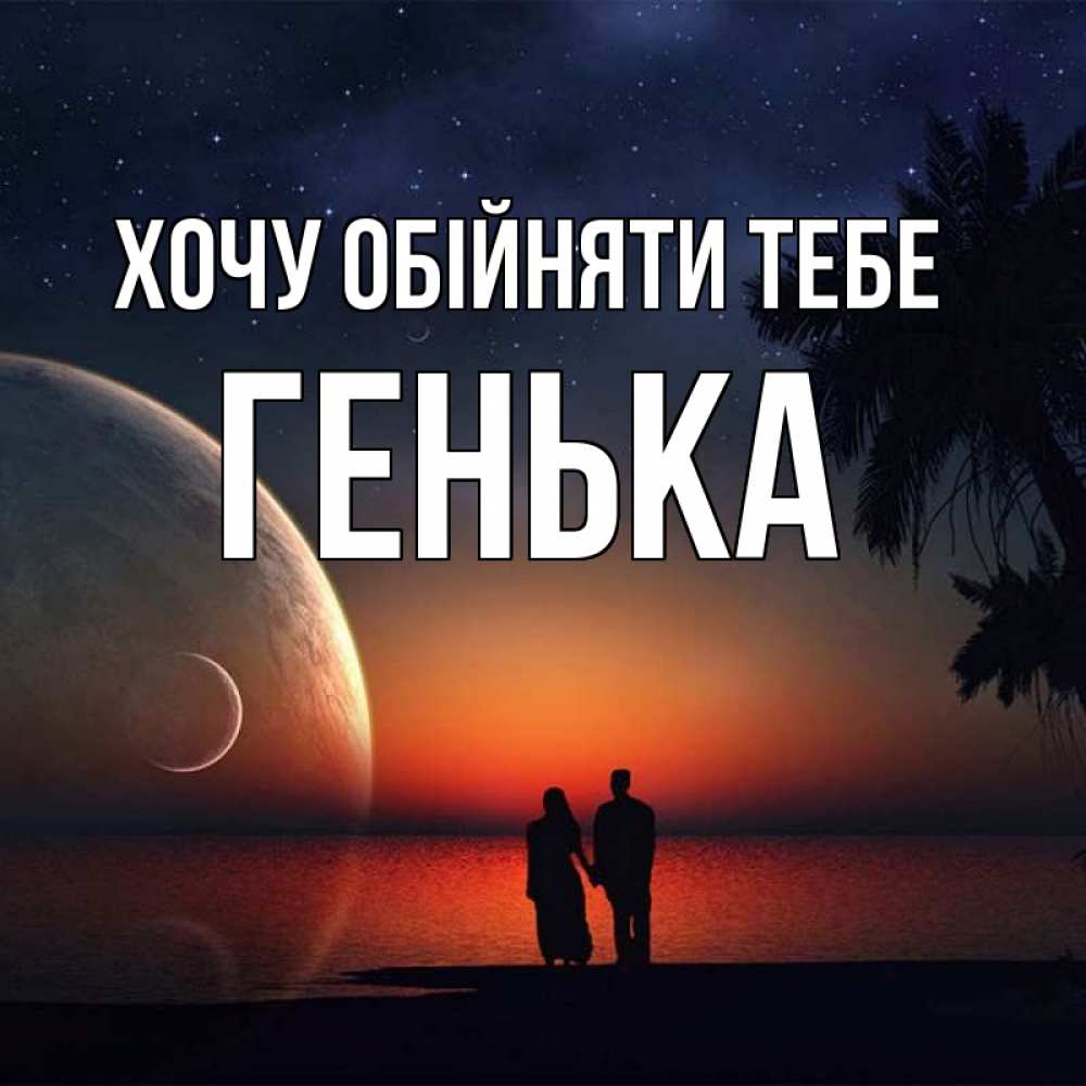 Открытка на каждый день з підписом, Генька Хочу обійняти тебе восход спутников Прикольна листівка з побажанням онлайн скачати безкоштовно 