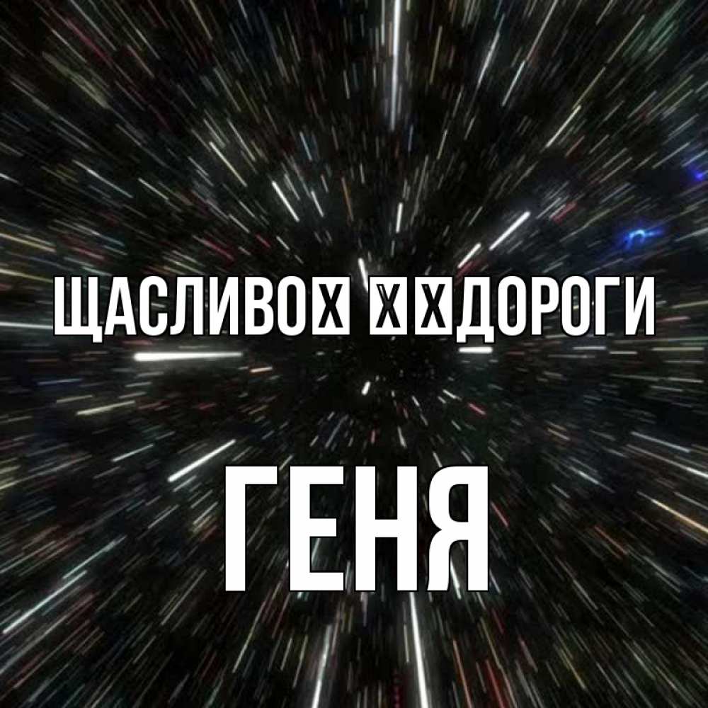 Открытка на каждый день з підписом, Геня Щасливої ​​дороги туннель Прикольна листівка з побажанням онлайн скачати безкоштовно 