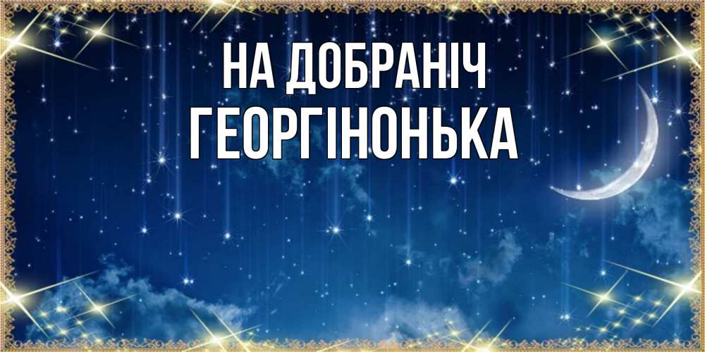 Открытка на каждый день з підписом, Георгінонька На добраніч звездопад и месяц на открытках ко сну Прикольна листівка з побажанням онлайн скачати безкоштовно 