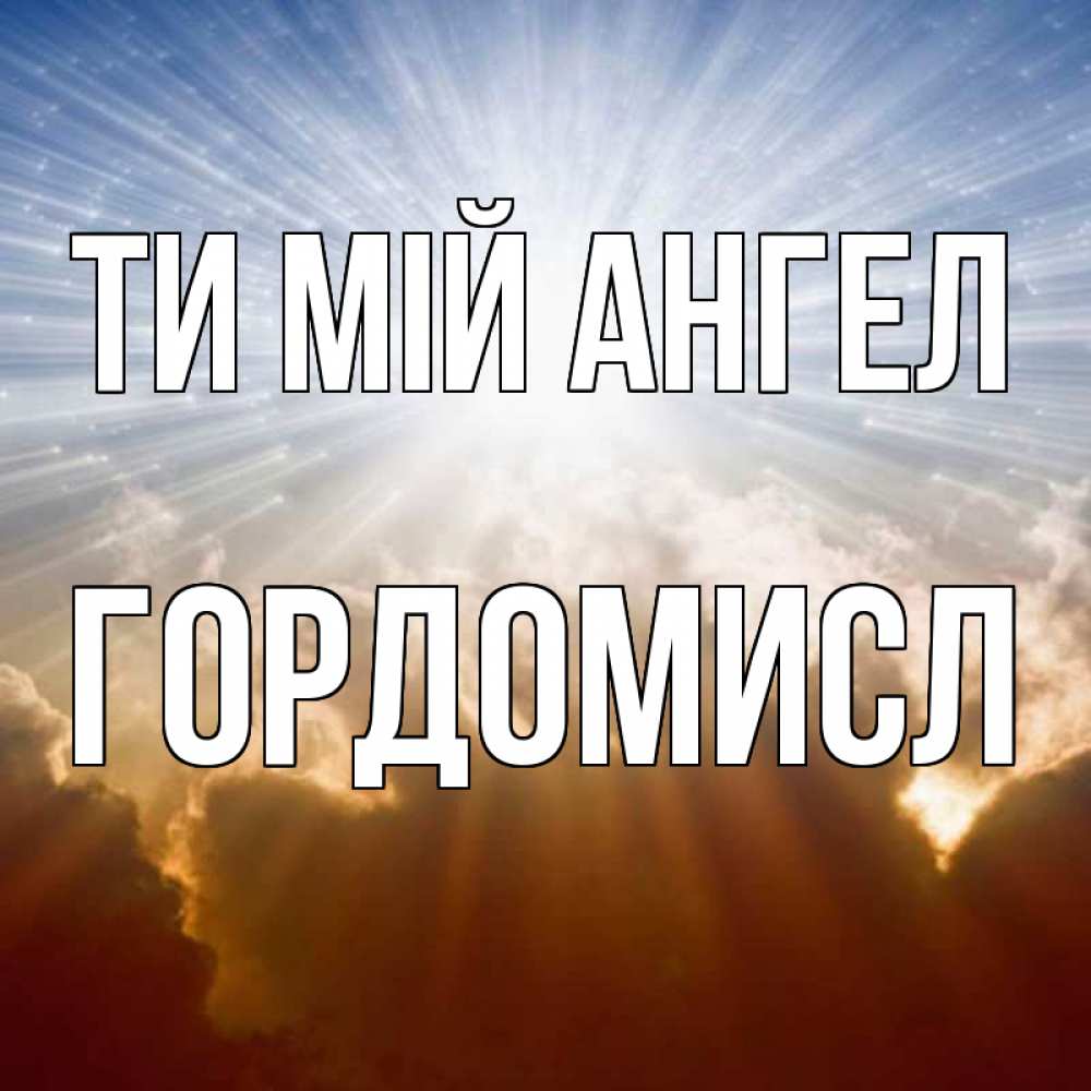 Открытка на каждый день з підписом, Гордомисл Ти мій ангел ангельский свет на небе Прикольна листівка з побажанням онлайн скачати безкоштовно 
