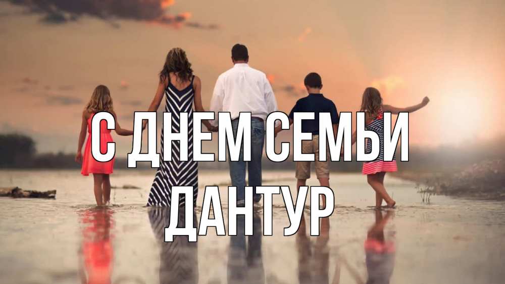 Открытка на каждый день з підписом, Дантур С днем семьи с днем семьи Прикольна листівка з побажанням онлайн скачати безкоштовно 