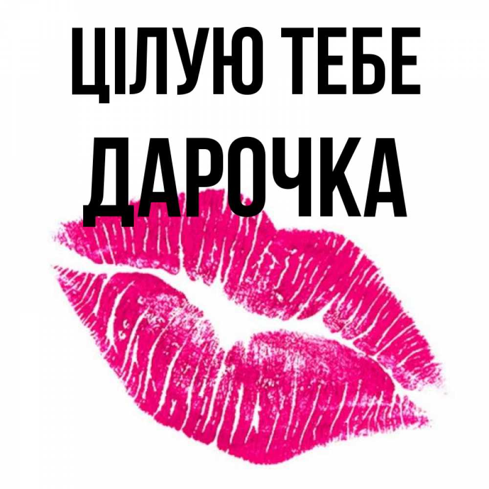 Открытка на каждый день з підписом, Дарочка Цілую тебе след от помады Прикольна листівка з побажанням онлайн скачати безкоштовно 