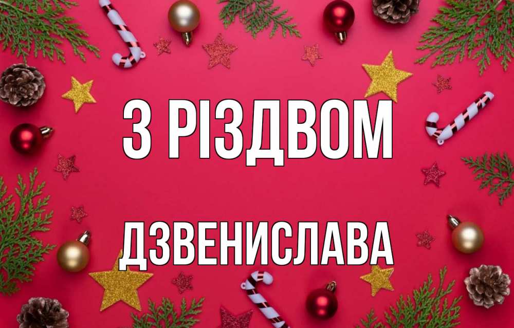 Открытка на каждый день з підписом, Дзвенислава З Різдвом с рождеством Прикольна листівка з побажанням онлайн скачати безкоштовно 