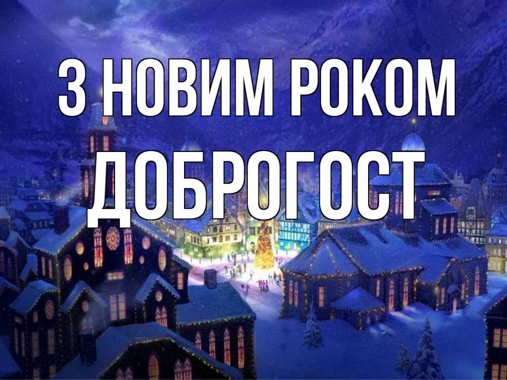 Открытка на каждый день з підписом, Доброгост З новим роком новый год Прикольна листівка з побажанням онлайн скачати безкоштовно 