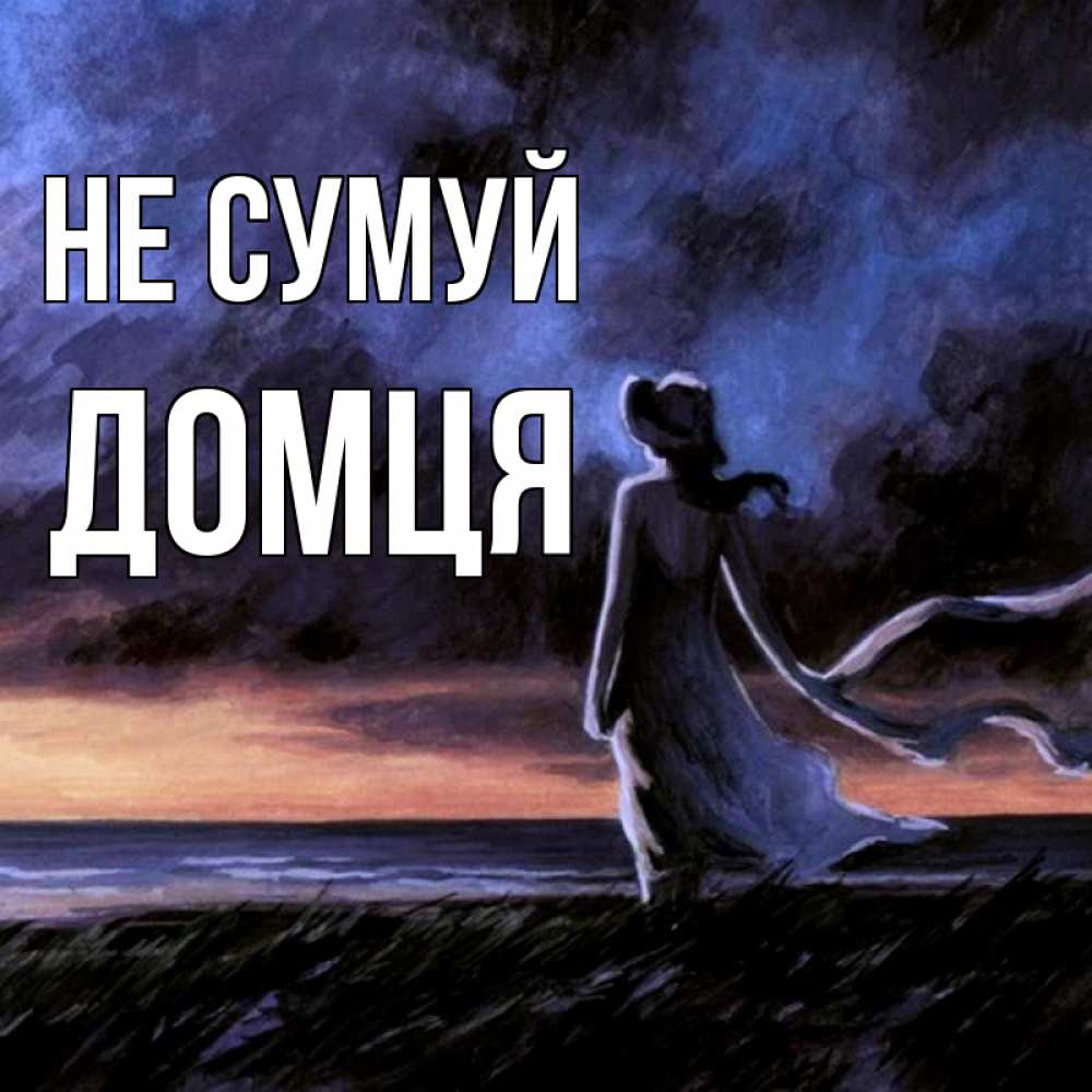 Открытка на каждый день з підписом, Домця Не сумуй картина Прикольна листівка з побажанням онлайн скачати безкоштовно 