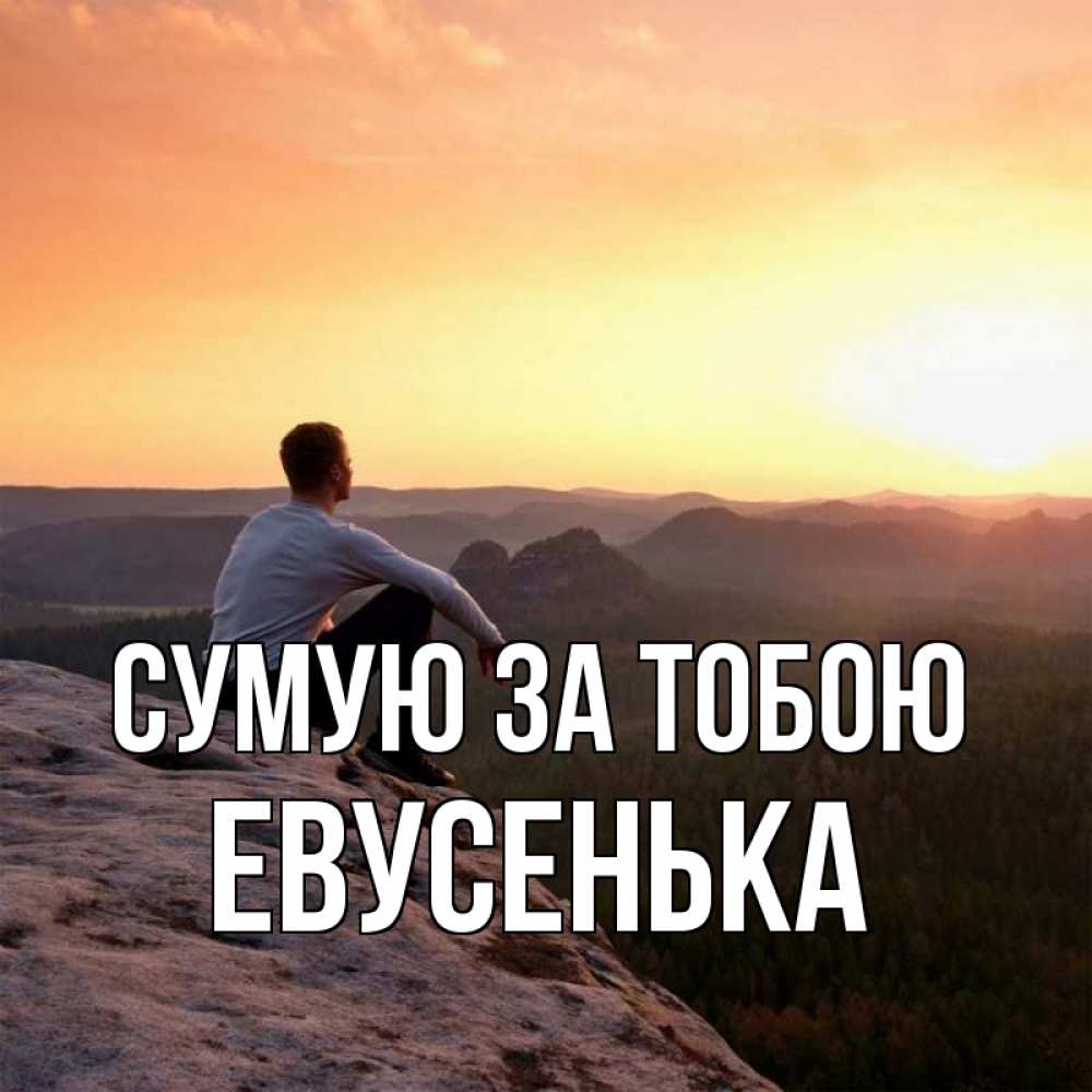 Открытка на каждый день з підписом, Евусенька Сумую за тобою открытка про скучашки 1 Прикольна листівка з побажанням онлайн скачати безкоштовно 