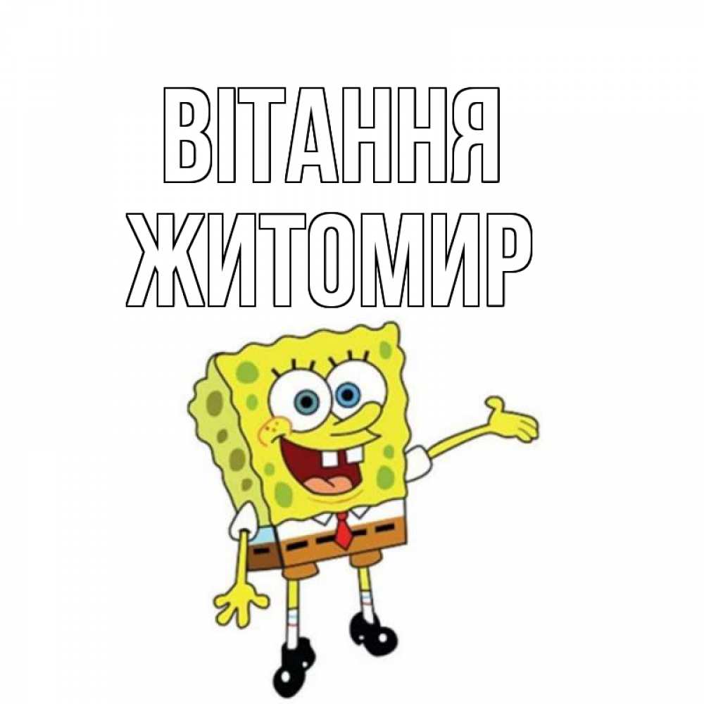 Открытка на каждый день з підписом, Житомир Вітання спанч Боб на позитиве Прикольна листівка з побажанням онлайн скачати безкоштовно 
