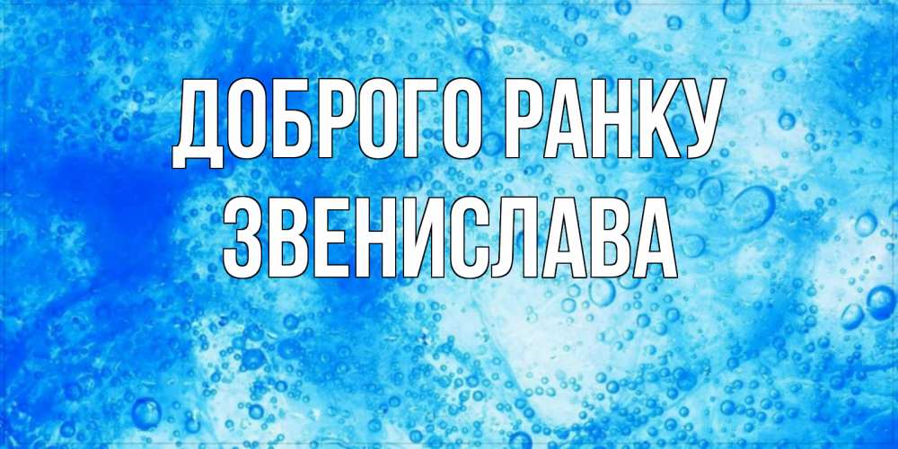 Открытка на каждый день з підписом, Звенислава Доброго ранку хорошее утро под водой Прикольна листівка з побажанням онлайн скачати безкоштовно 