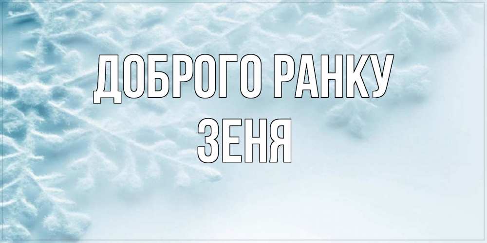 Открытка на каждый день з підписом, Зеня Доброго ранку классное зимнее утро Прикольна листівка з побажанням онлайн скачати безкоштовно 