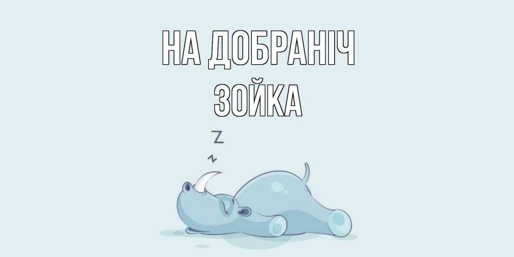 Открытка на каждый день з підписом, Зойка На добраніч сладких снов с носорогом Прикольна листівка з побажанням онлайн скачати безкоштовно 