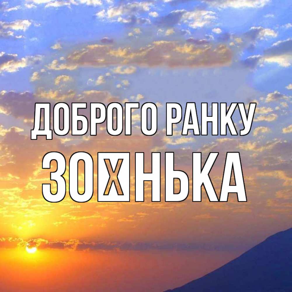 Открытка на каждый день з підписом, Зоєнька Доброго ранку облака и солнце Прикольна листівка з побажанням онлайн скачати безкоштовно 