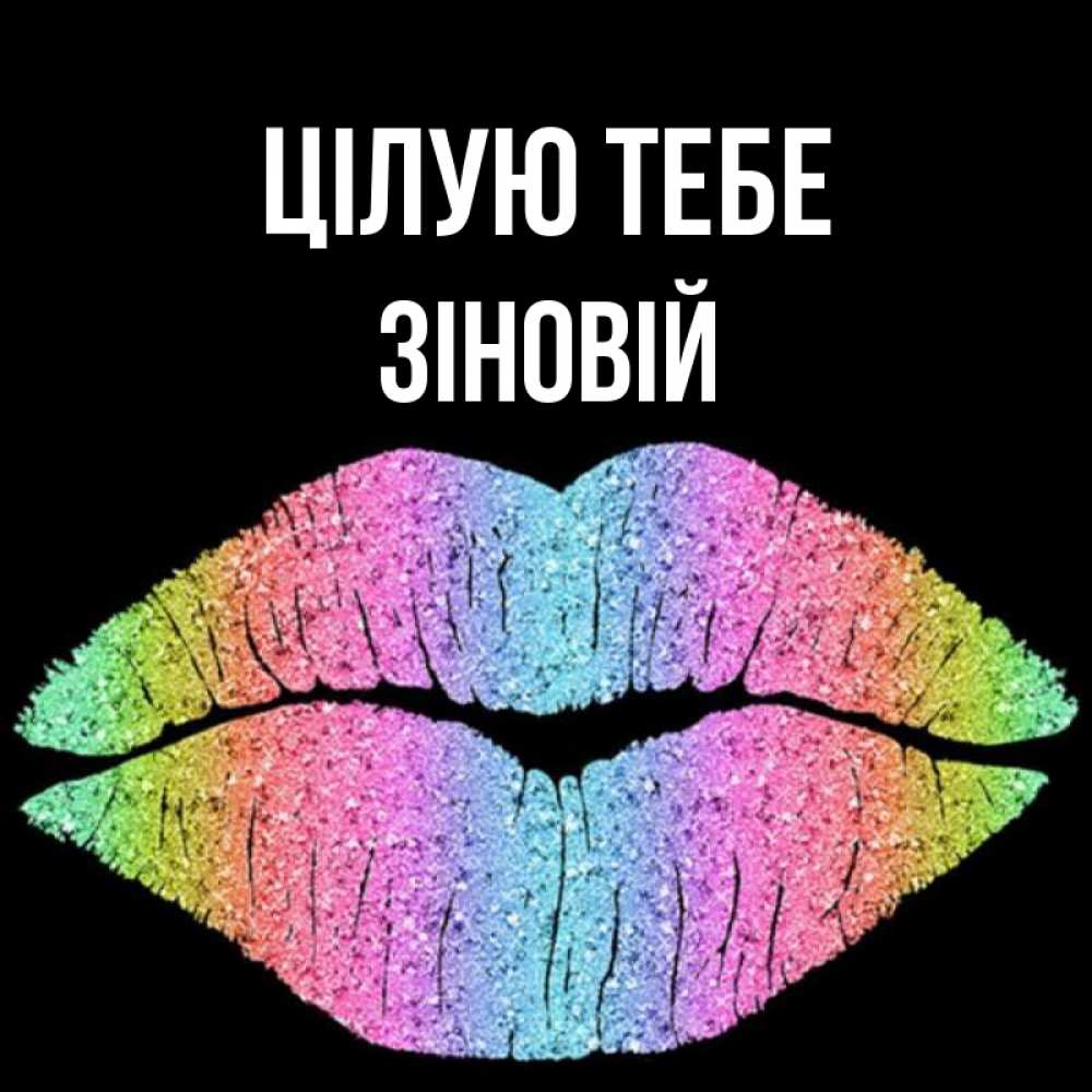 Открытка на каждый день з підписом, Зіновій Цілую тебе след от губ на черном фоне Прикольна листівка з побажанням онлайн скачати безкоштовно 