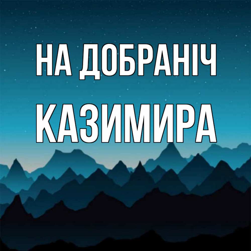 Открытка на каждый день з підписом, Казимира На добраніч сладких снов звездное небо Прикольна листівка з побажанням онлайн скачати безкоштовно 