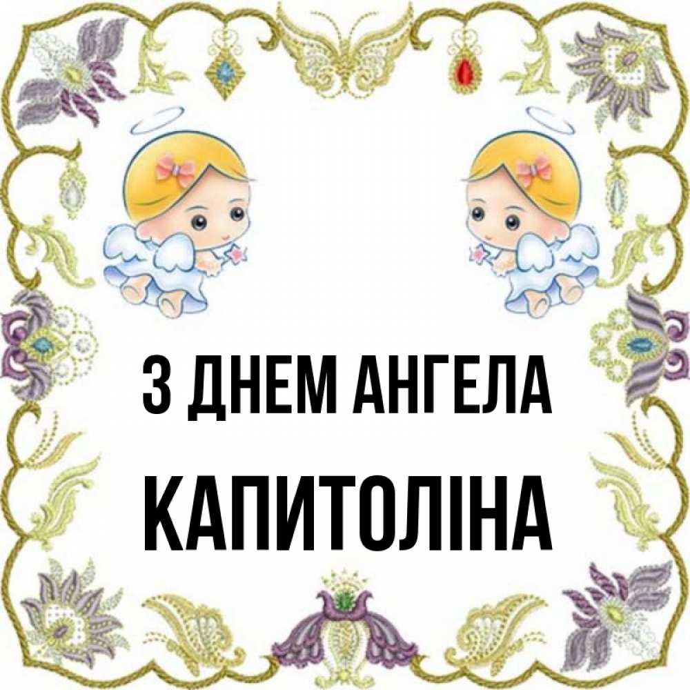 Открытка на каждый день з підписом, Капитоліна З Днем ангела маленькие ангелы с крылышками Прикольна листівка з побажанням онлайн скачати безкоштовно 