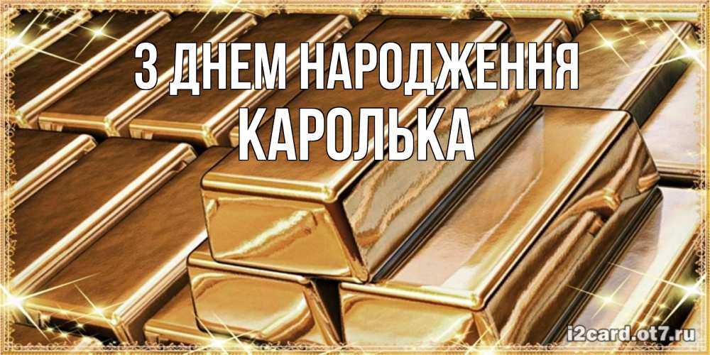 Открытка на каждый день з підписом, Каролька З Днем народження поздравления на день рождения с пожеланиями богатства Прикольна листівка з побажанням онлайн скачати безкоштовно 
