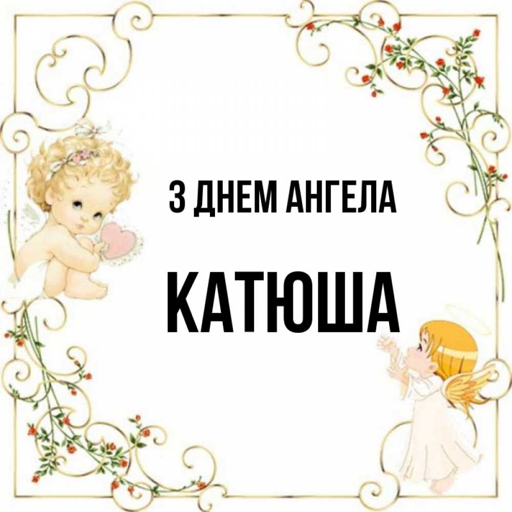 Открытка на каждый день з підписом, Катюша З Днем ангела ангелы желают прекрасных именин Прикольна листівка з побажанням онлайн скачати безкоштовно 