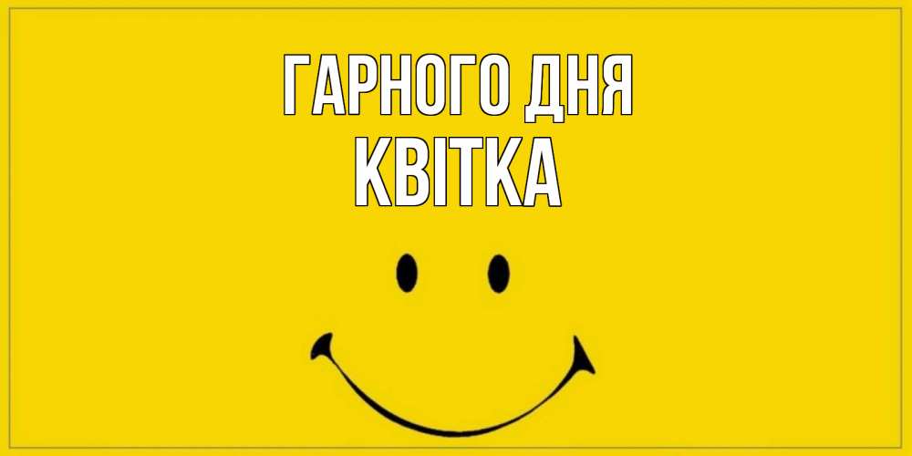 Открытка на каждый день з підписом, Квітка Гарного дня улыбка Прикольна листівка з побажанням онлайн скачати безкоштовно 