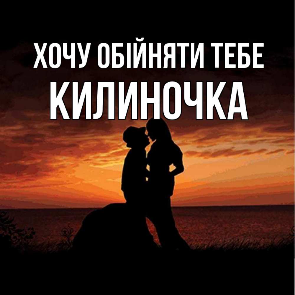 Открытка на каждый день з підписом, Килиночка Хочу обійняти тебе парень и девушка и оранжевое небо Прикольна листівка з побажанням онлайн скачати безкоштовно 
