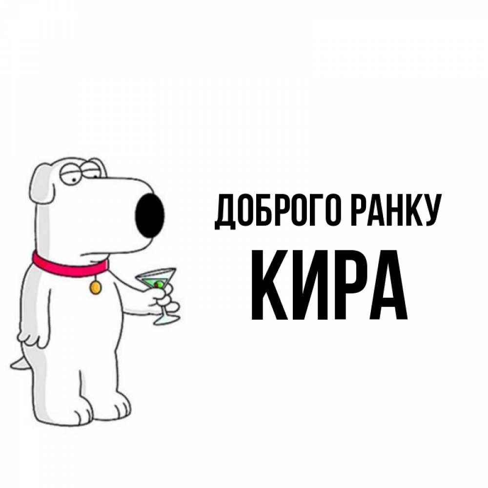 Открытка на каждый день з підписом, Кира Доброго ранку герои мультфильмов белый пес Прикольна листівка з побажанням онлайн скачати безкоштовно 