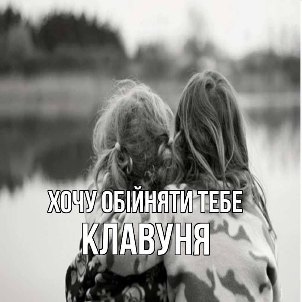 Открытка на каждый день з підписом, Клавуня Хочу обійняти тебе в дали все в тумане Прикольна листівка з побажанням онлайн скачати безкоштовно 