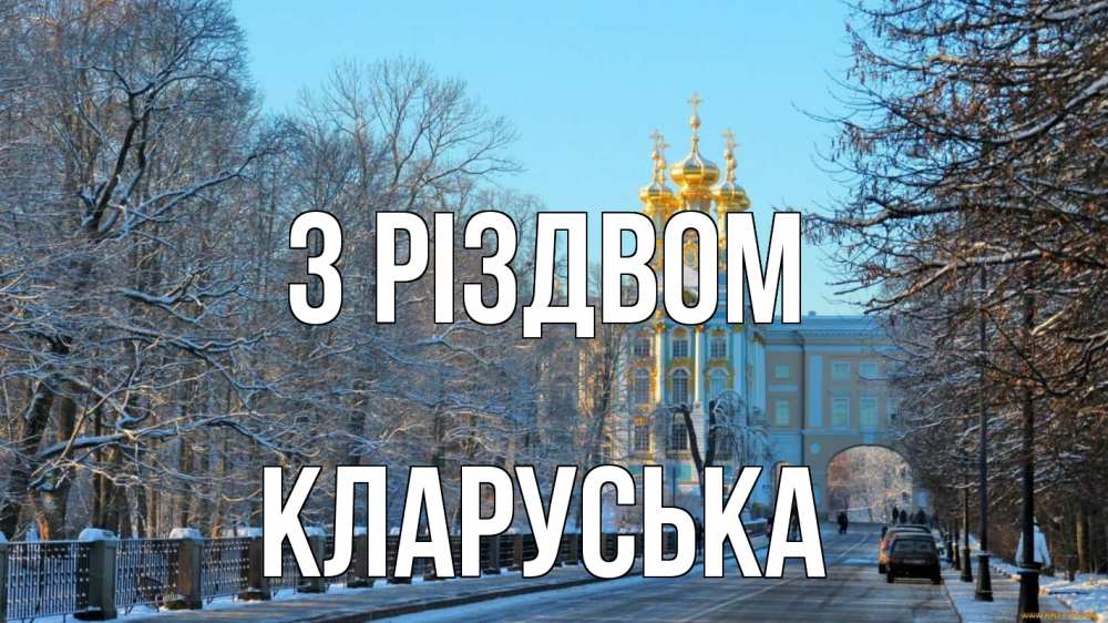 Открытка на каждый день з підписом, Кларуська З Різдвом храм Прикольна листівка з побажанням онлайн скачати безкоштовно 