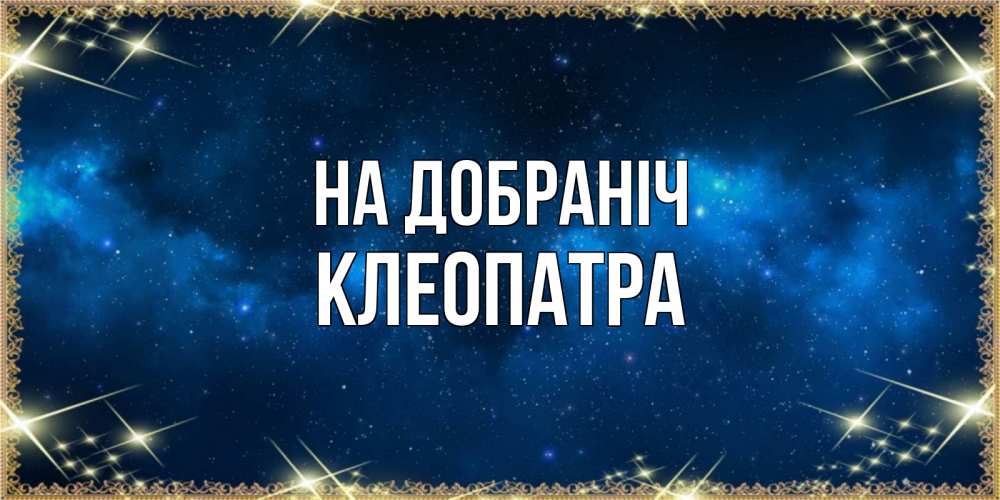 Открытка на каждый день з підписом, Клеопатра На добраніч спи моя радость усни Прикольна листівка з побажанням онлайн скачати безкоштовно 
