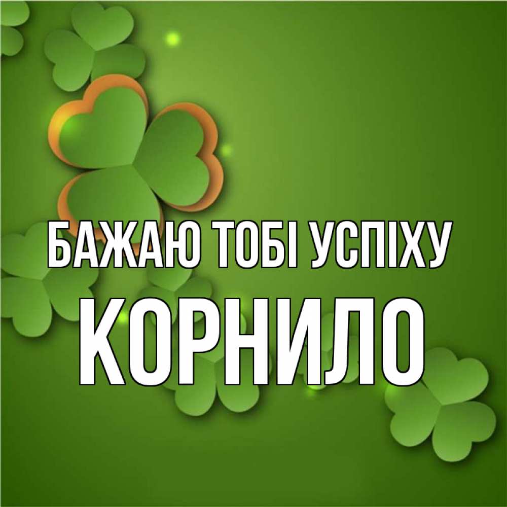 Открытка на каждый день з підписом, Корнило Бажаю тобі успіху много трехлистных листочков клевера Прикольна листівка з побажанням онлайн скачати безкоштовно 