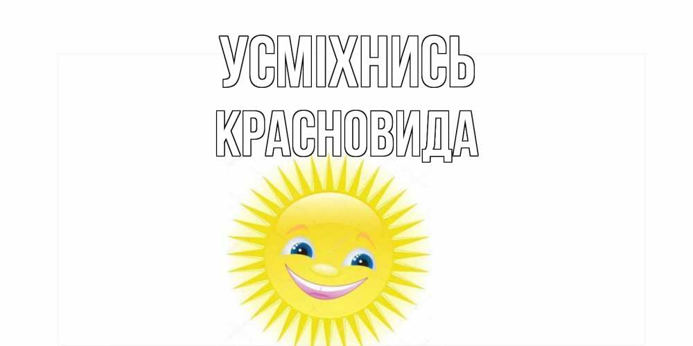 Открытка на каждый день з підписом, Красновида Усміхнись пожелания позитивные Прикольна листівка з побажанням онлайн скачати безкоштовно 