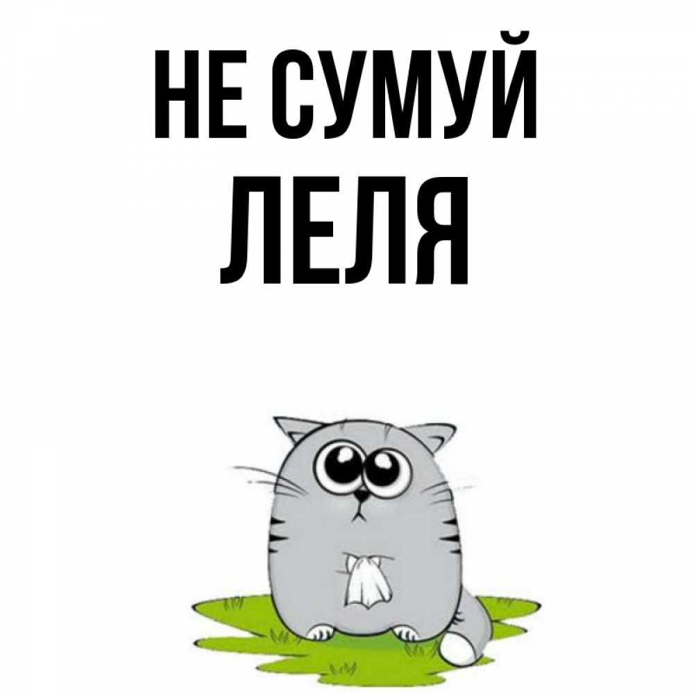 Открытка на каждый день з підписом, Леля Не сумуй грустный котяра Прикольна листівка з побажанням онлайн скачати безкоштовно 