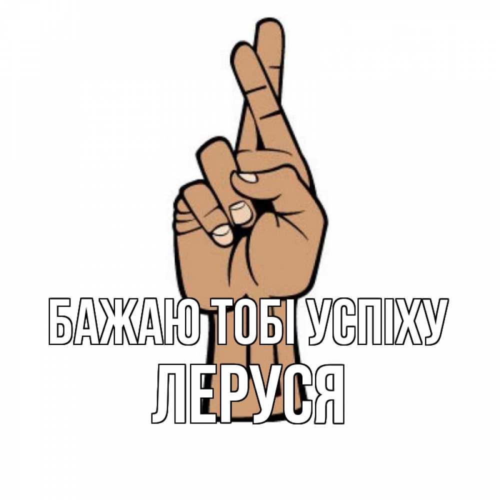 Открытка на каждый день з підписом, Леруся Бажаю тобі успіху все будет хорошо Прикольна листівка з побажанням онлайн скачати безкоштовно 