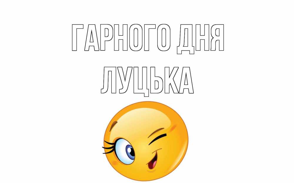 Открытка на каждый день з підписом, Луцька Гарного дня чудесный день Прикольна листівка з побажанням онлайн скачати безкоштовно 