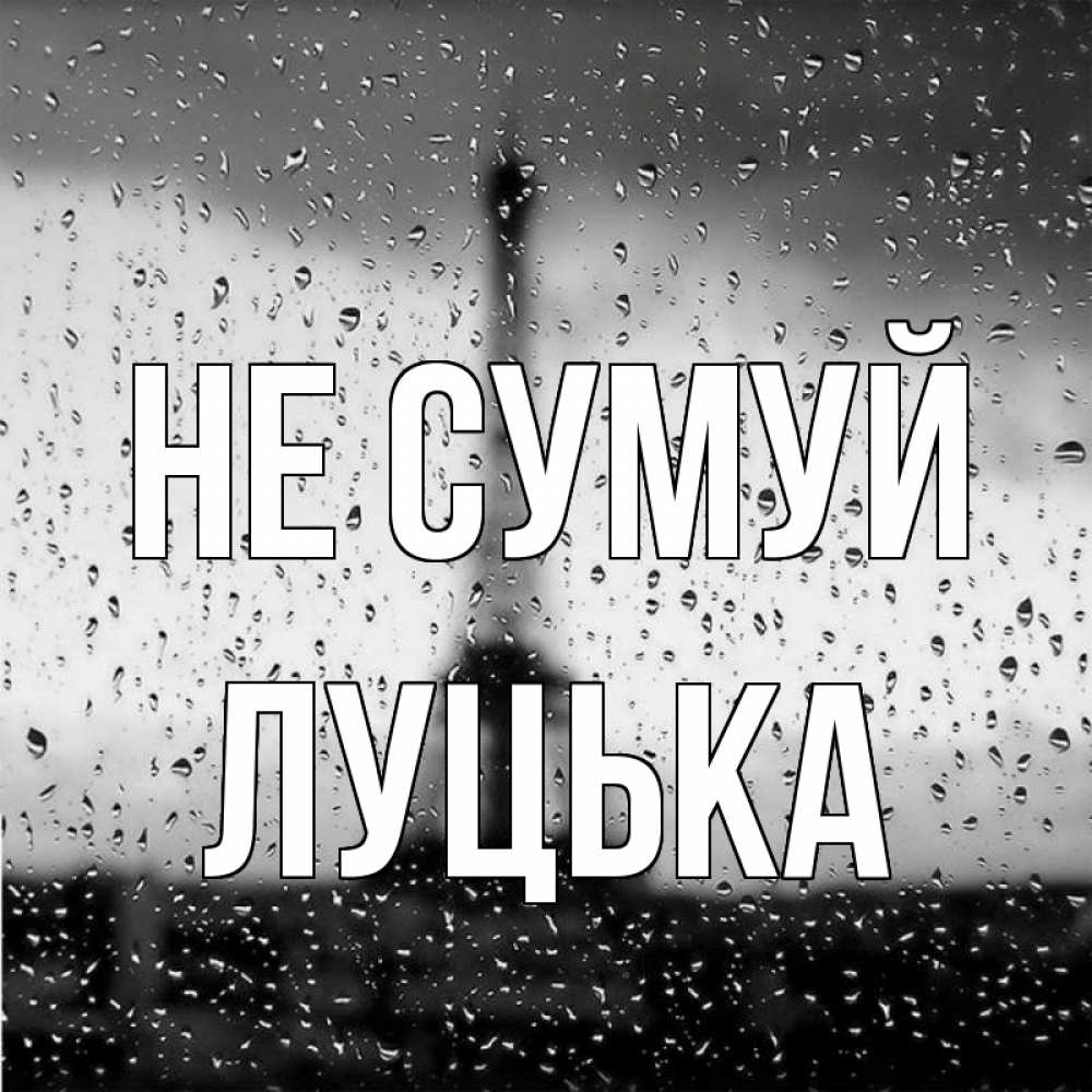 Открытка на каждый день з підписом, Луцька Не сумуй Париж и Эйфелева башня Прикольна листівка з побажанням онлайн скачати безкоштовно 