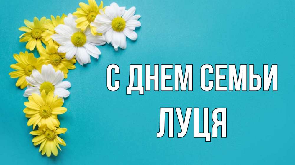 Открытка на каждый день з підписом, Луця С днем семьи с днем семьи Прикольна листівка з побажанням онлайн скачати безкоштовно 