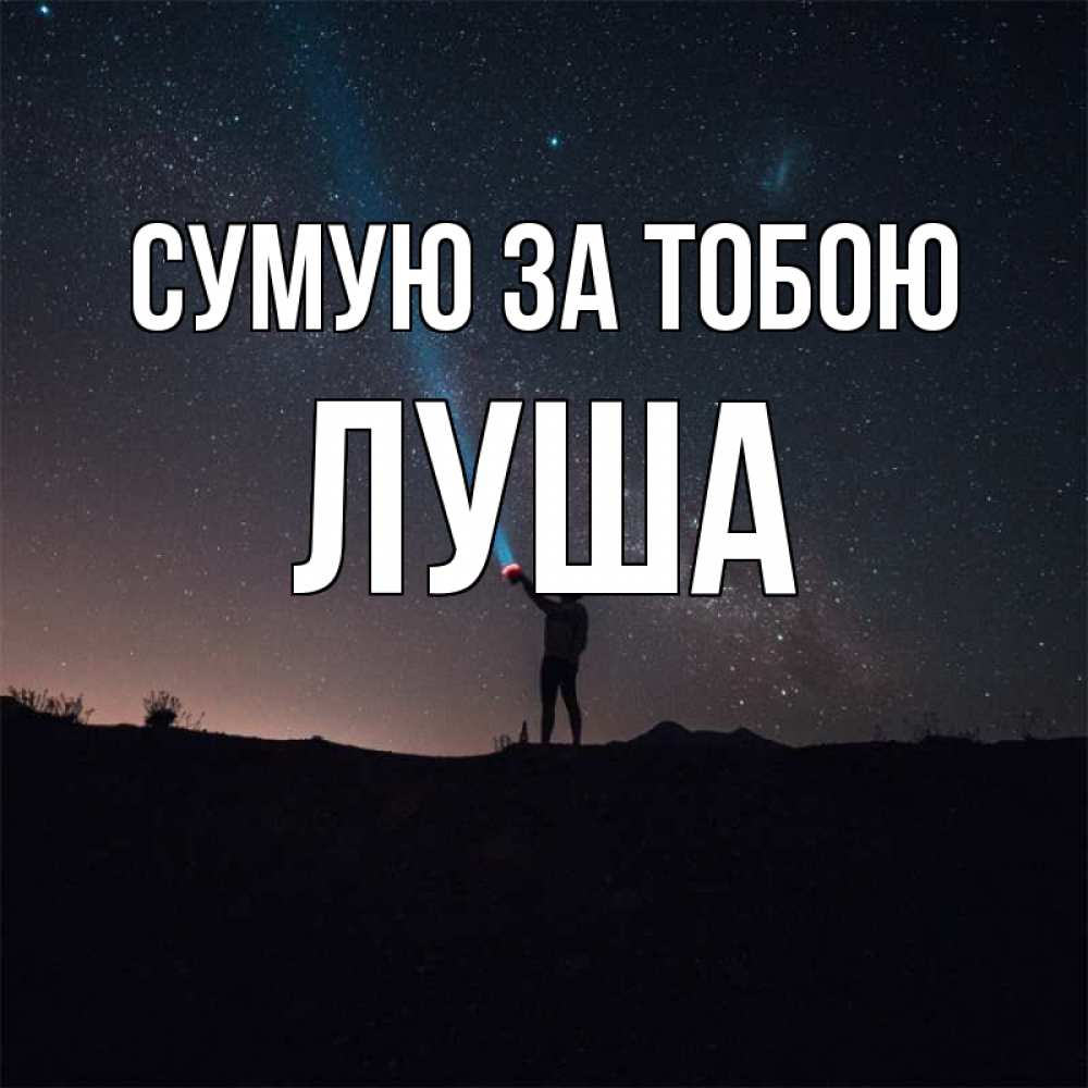 Открытка на каждый день з підписом, Луша Сумую за тобою звезды и луч света Прикольна листівка з побажанням онлайн скачати безкоштовно 