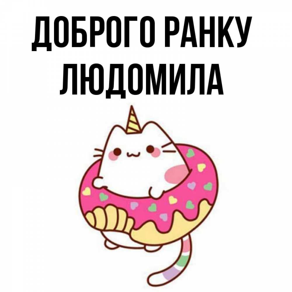 Открытка на каждый день з підписом, Людомила Доброго ранку кот в бублике Прикольна листівка з побажанням онлайн скачати безкоштовно 