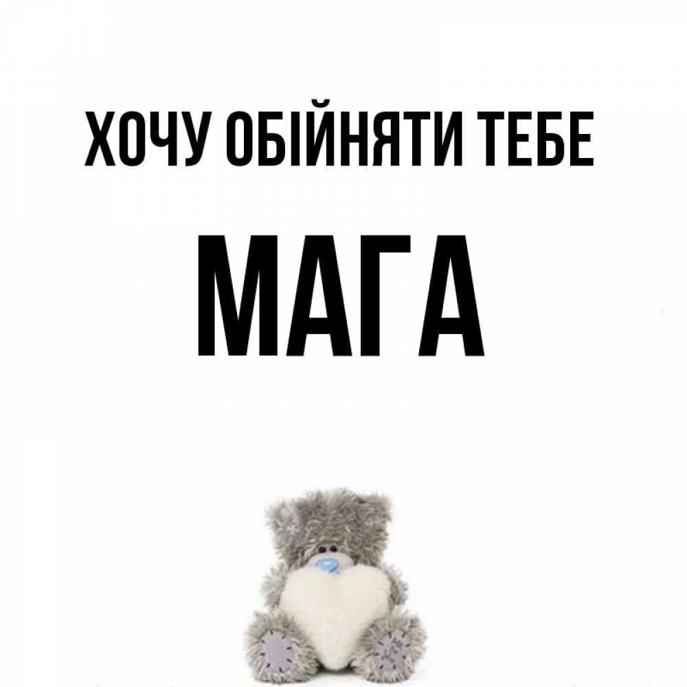 Открытка на каждый день з підписом, Мага Хочу обійняти тебе медвежонок с сердечком белого цвета Прикольна листівка з побажанням онлайн скачати безкоштовно 
