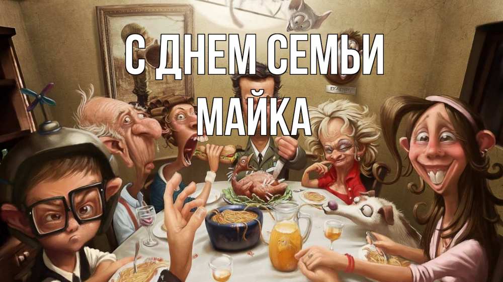 Открытка на каждый день з підписом, Майка С днем семьи с днем семьи Прикольна листівка з побажанням онлайн скачати безкоштовно 