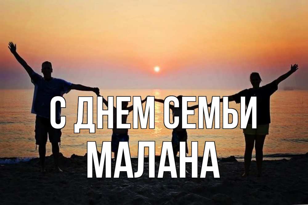 Открытка на каждый день з підписом, Малана С днем семьи мама, папа, дети, дочка,сын, море, пляж, закат Прикольна листівка з побажанням онлайн скачати безкоштовно 