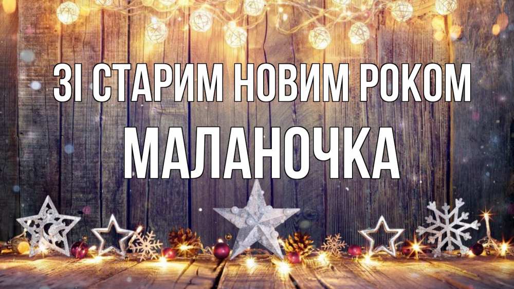 Открытка на каждый день з підписом, Маланочка Зі старим новим роком новый год Прикольна листівка з побажанням онлайн скачати безкоштовно 