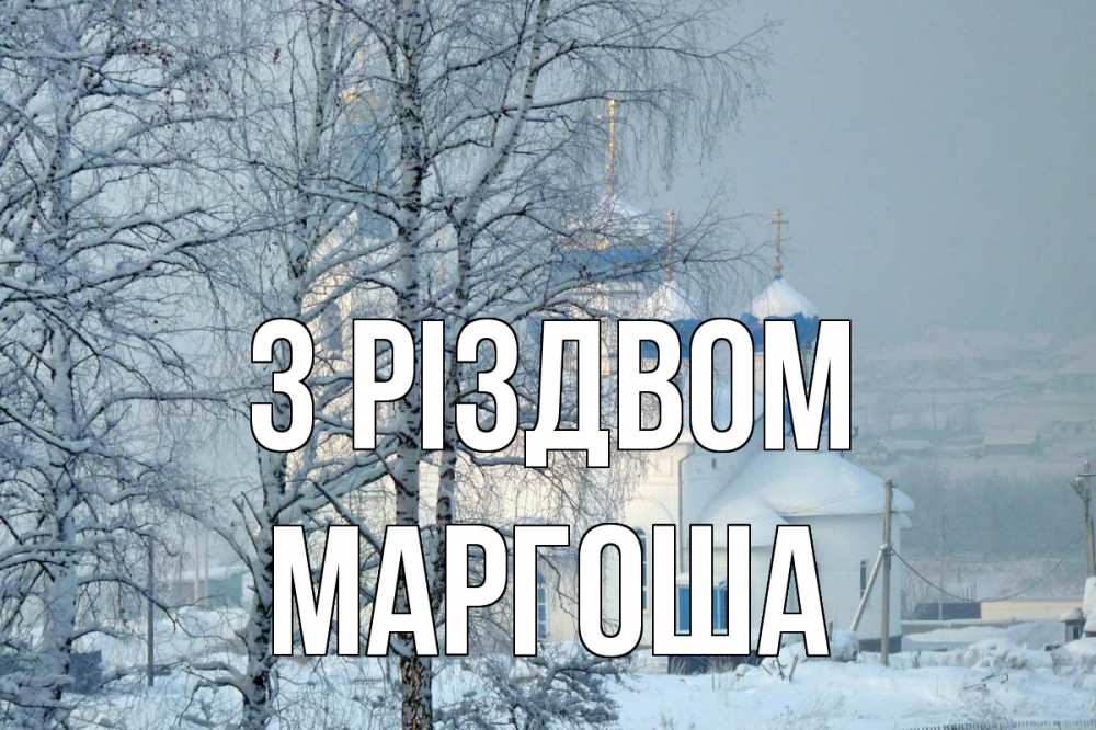 Открытка на каждый день з підписом, Маргоша З Різдвом храм, зима Прикольна листівка з побажанням онлайн скачати безкоштовно 