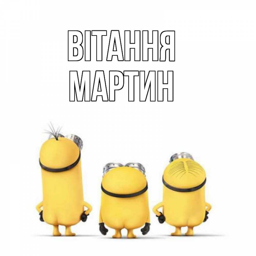 Открытка на каждый день з підписом, Мартин Вітання приветики Прикольна листівка з побажанням онлайн скачати безкоштовно 