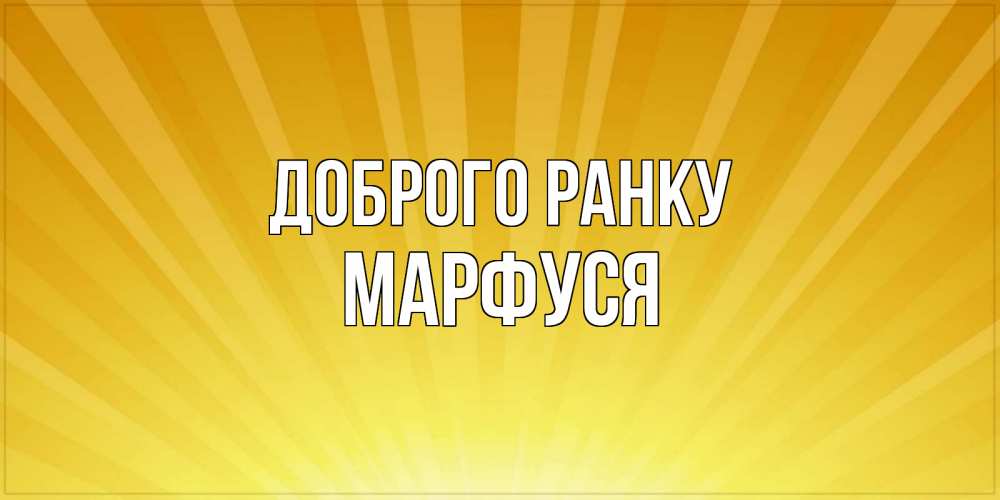 Открытка на каждый день з підписом, Марфуся Доброго ранку пожелания доброго утра Прикольна листівка з побажанням онлайн скачати безкоштовно 