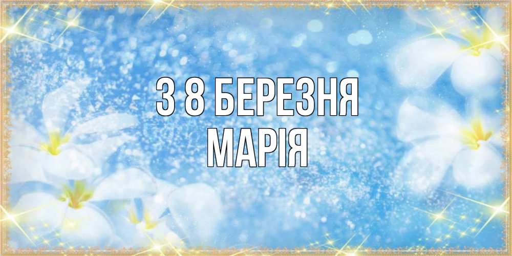 Открытка на каждый день з підписом, Марія З 8 БЕРЕЗНЯ международный женский день Прикольна листівка з побажанням онлайн скачати безкоштовно 