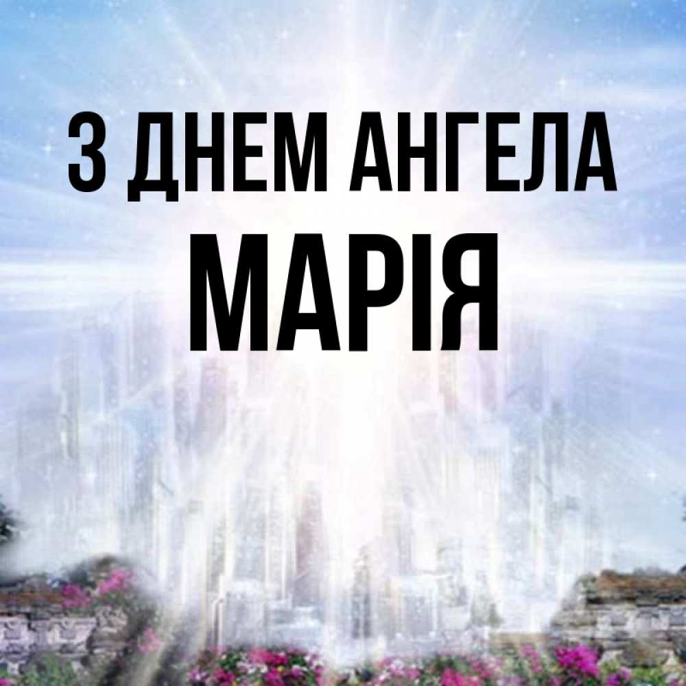 Открытка на каждый день з підписом, Марія З Днем ангела небесный свет Прикольна листівка з побажанням онлайн скачати безкоштовно 