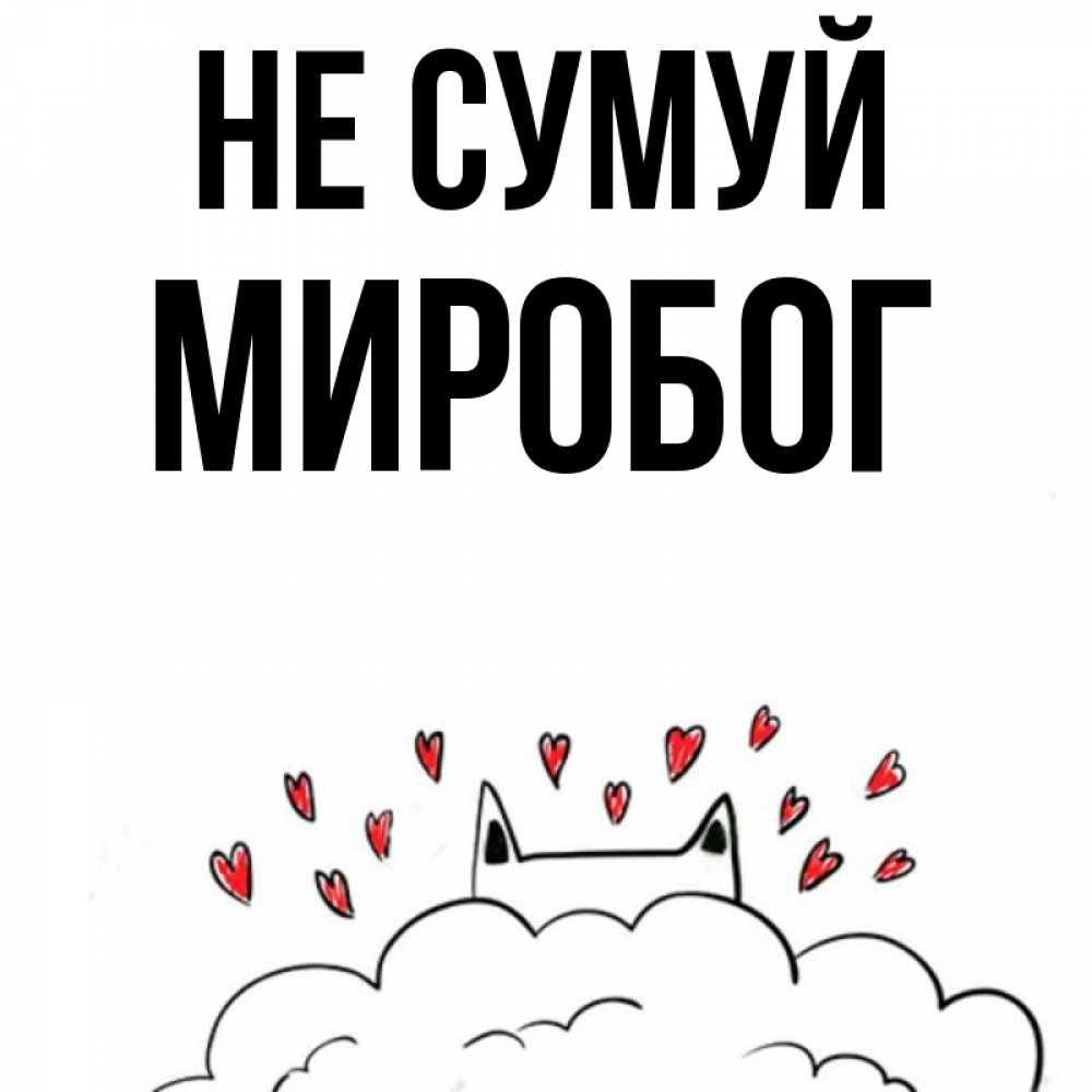 Открытка на каждый день з підписом, Миробог Не сумуй облако и ушки котика с сердечками Прикольна листівка з побажанням онлайн скачати безкоштовно 